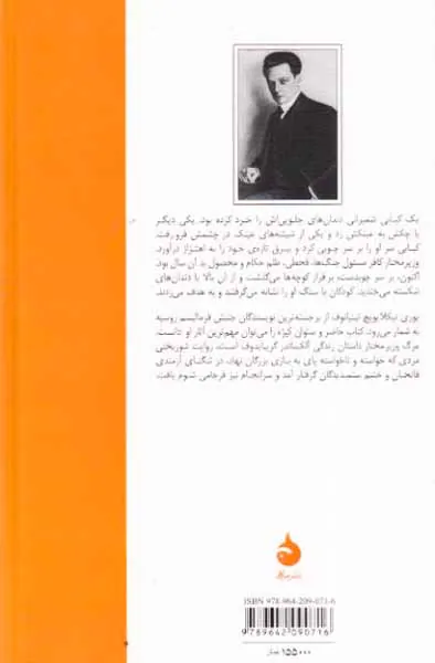 مرگ وزیر مختار
